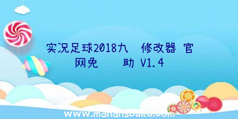 实况足球2018九项修改器